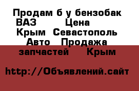 Продам б/у бензобак ВАЗ-2109 › Цена ­ 500 - Крым, Севастополь Авто » Продажа запчастей   . Крым